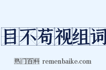目不苟视组词是什么意思的图片
